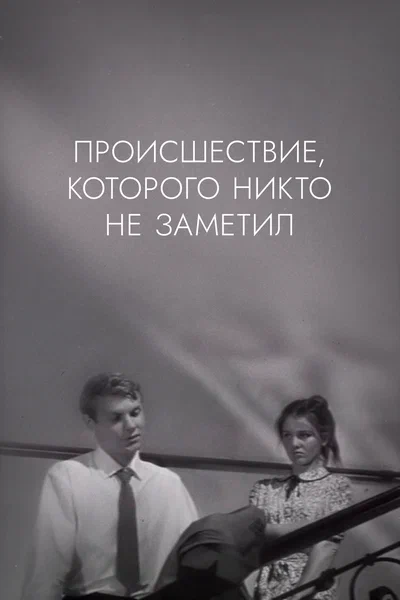 Постер: Происшествие, которого никто не заметил